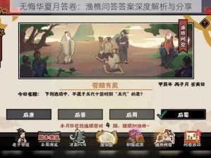 无悔华夏月答卷：渔樵问答答案深度解析与分享