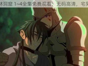 哥布林洞窟 1~4全集免费观看：无码高清，宅男必备