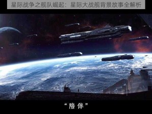 星际战争之舰队崛起：星际大战舰背景故事全解析