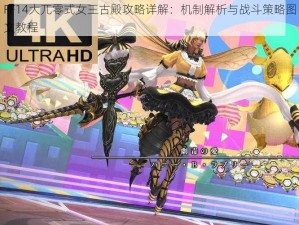 FF14大兀零式女王古殿攻略详解：机制解析与战斗策略图文教程