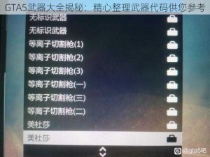 GTA5武器大全揭秘：精心整理武器代码供您参考