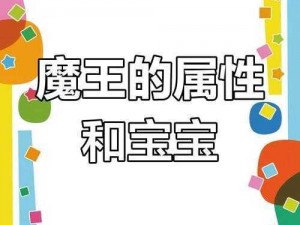 魔王真的可以成为产子工具吗？——实用多功能魔王产子工具，满足你的各种需求