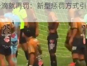 尿一滴就再罚：新型惩罚方式引发热议