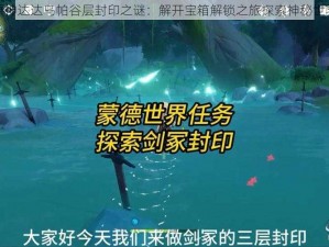 原神达达乌帕谷层封印之谜：解开宝箱解锁之旅探索神秘世界