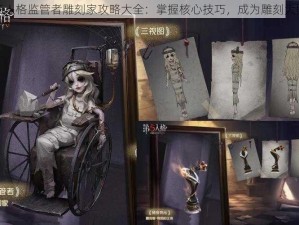 第人格监管者雕刻家攻略大全：掌握核心技巧，成为雕刻大师