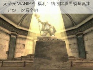 无圣光 WANIMAL 福利：精选优质男模写真集，让你一次看个够