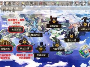 猎魔通缉令英雄界面详解：新手玩家的猎魔之旅启程指南