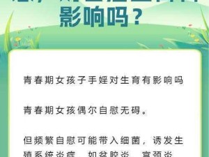 青春期女孩子适度手婬一般不会对生育造成影响，但过度手婬可能会影响生育