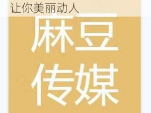 麻豆 app：精选时尚好物，让你美丽动人