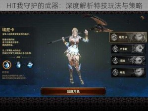 HIT我守护的武器：深度解析特技玩法与策略