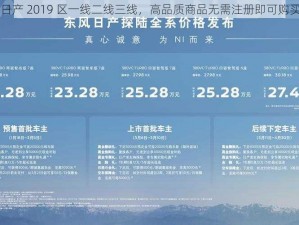 日产 2019 区一线二线三线，高品质商品无需注册即可购买