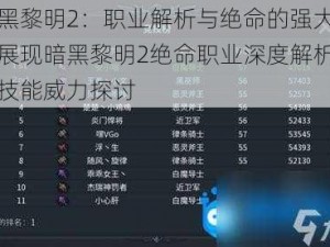 暗黑黎明2：职业解析与绝命的强大技能展现暗黑黎明2绝命职业深度解析及其技能威力探讨