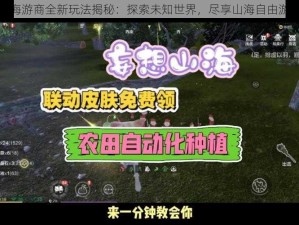 妄想山海游商全新玩法揭秘：探索未知世界，尽享山海自由游商乐趣