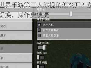我的世界手游第三人称视角怎么开？游戏内视角切换，操作更便捷