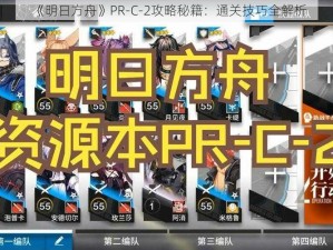 《明日方舟》PR-C-2攻略秘籍：通关技巧全解析