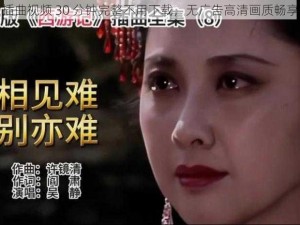 插曲视频 30 分钟完整不用下载，无广告高清画质畅享