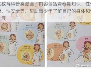 性教育科普类漫画，内容包括青春期知识、性健康、性安全等，帮助青少年了解自己的身体和性发展