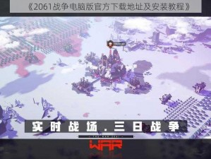 《2061战争电脑版官方下载地址及安装教程》