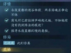 《逆水寒手游》真幻难分永夜星都人间任务全攻略解析