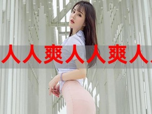 免费婬乱 AAA 大片女人，尽在 XXXX，带来极致观影体验