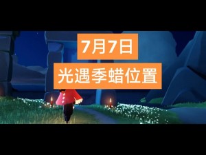 光遇2月15日季节蜡烛位置详解：2023年最新指南揭示光遇215季节蜡烛所在之处