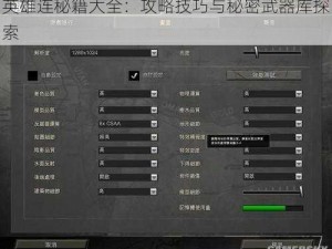 英雄连秘籍大全：攻略技巧与秘密武器库探索