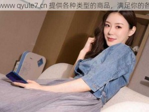 青娱乐www qyule7.cn 提供各种类型的商品，满足你的各种需求