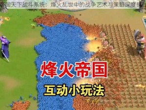 帝国天下战斗系统：烽火乱世中的战争艺术与策略深度探讨