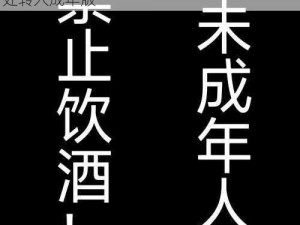 十八岁以下禁止饮酒，如需购买，请点击此处转入成年版