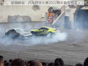 炫酷瞬间：汽车特技比赛2022精彩截图预览