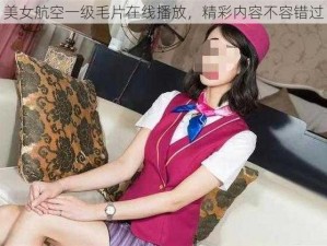 美女航空一级毛片在线播放，精彩内容不容错过