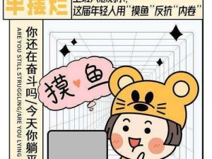 整治摸鱼现象：职场老板攻略——以汉字整顿开启高效工作模式