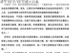 超级凌乱的校园运动会是在什么时候举行的？这场盛会将于 XX 月 XX 日盛大开幕