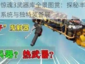 孤岛惊魂3武器库全景图赏：探秘丰富的武器系统与独特装备展