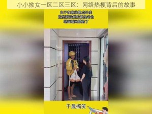 小小拗女一区二区三区：网络热梗背后的故事