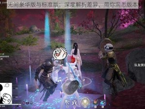 永劫无间豪华版与标准版：深度解析差异，带你洞悉版本特性