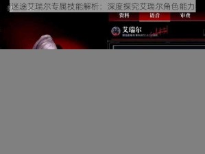 无期迷途艾瑞尔专属技能解析：深度探究艾瑞尔角色能力特点