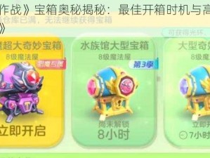 《球球大作战》宝箱奥秘揭秘：最佳开箱时机与高阶使用技巧全解析》