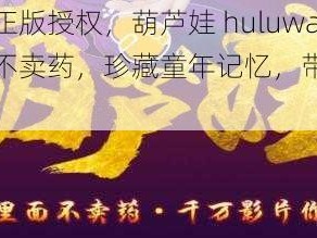 经典动画正版授权，葫芦娃 huluwa 葫芦里面不卖药，珍藏童年记忆，带给你无限欢乐