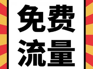 日本免费流量 D 片，每月畅享 200G 高速流量，无任何隐形消费