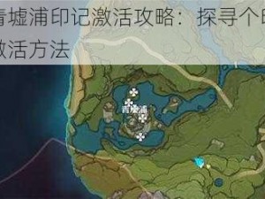 原神青墟浦印记激活攻略：探寻个印记位置与激活方法