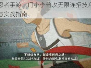 火影忍者手游：门小李普攻无限连招技巧深度解析与实战指南