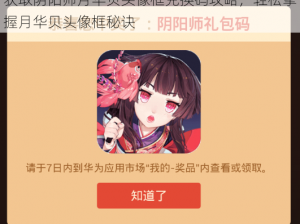 获取阴阳师月华贝头像框兑换码攻略，轻松掌握月华贝头像框秘诀