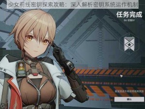 少女前线密钥探索攻略：深入解析密钥系统运作机制