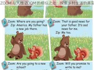 农场 ZOOM 与人性 ZOOM 的相似之处：探索乡村生活的真实体验