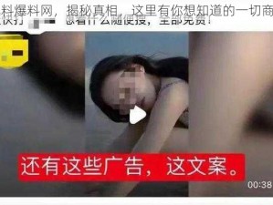 黑料爆料网，揭秘真相，这里有你想知道的一切商品