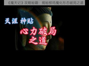 《魔天记》攻略秘籍：揭秘柳鸣魔化形态破局之道