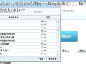 2015 小免费台湾免费局域网——具有高速稳定、操作便捷等特点的网络加速软件