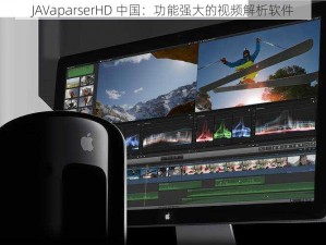 JAVaparserHD 中国：功能强大的视频解析软件