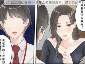 国产精九九 XXX 网站漫画——汇集众多精彩漫画，满足你的各种口味